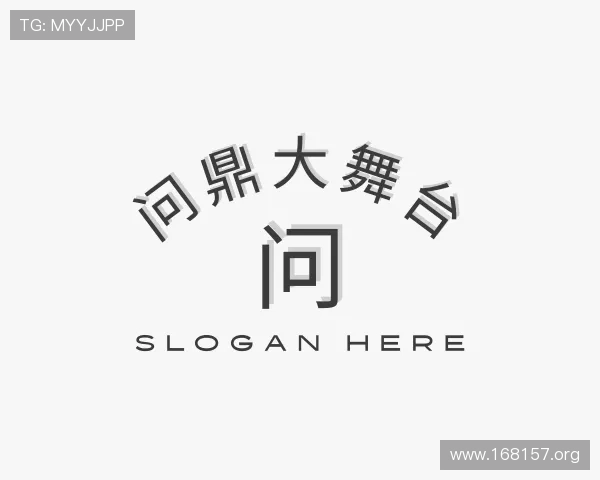 关于问鼎大舞台