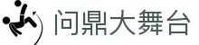 问鼎大舞台_南宫大舞台_app下载中心